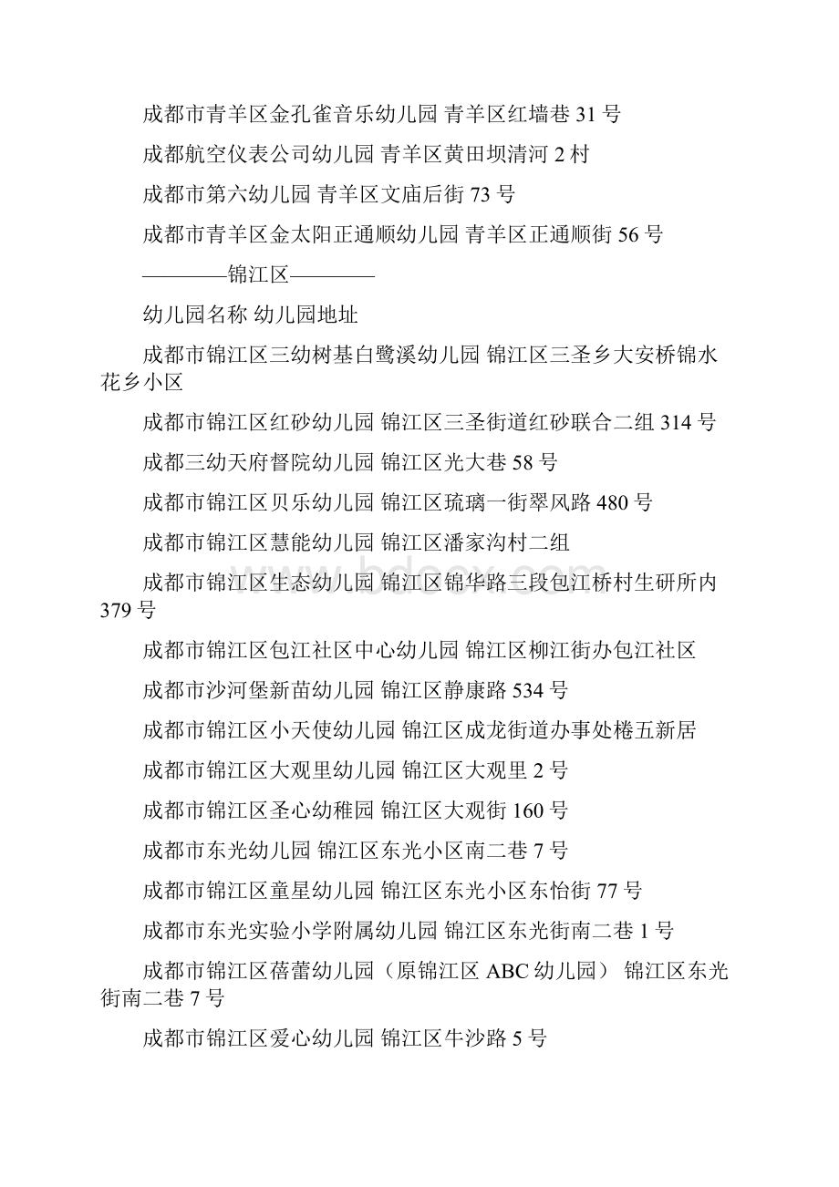 成都公立幼儿园一览表.docx_第2页