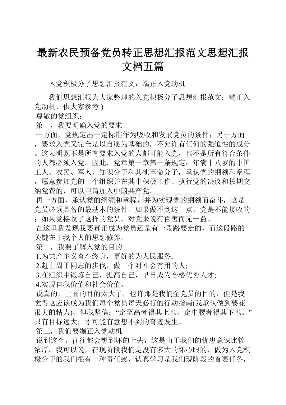 最新农民预备党员转正思想汇报范文思想汇报文档五篇.docx