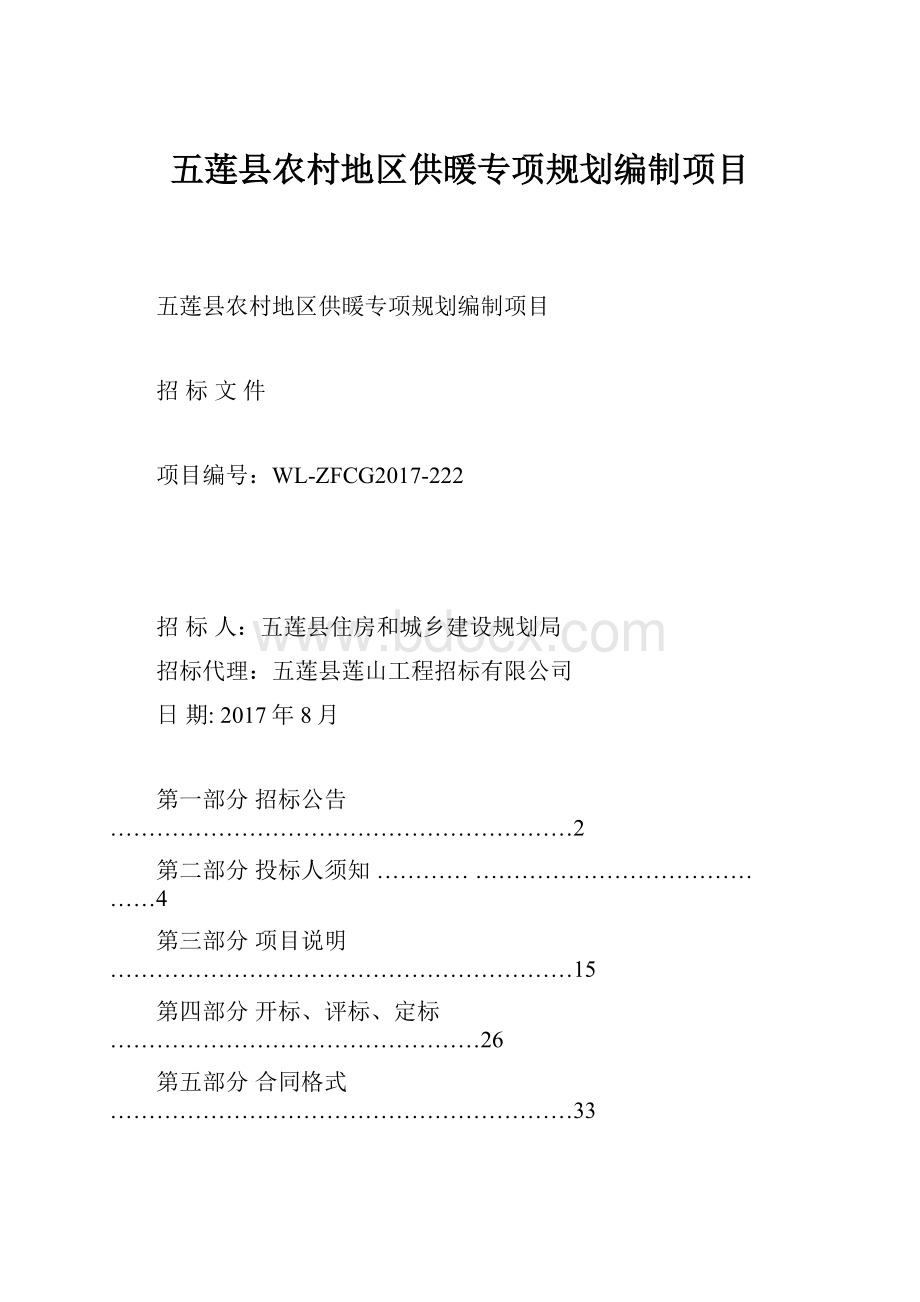 五莲县农村地区供暖专项规划编制项目.docx_第1页