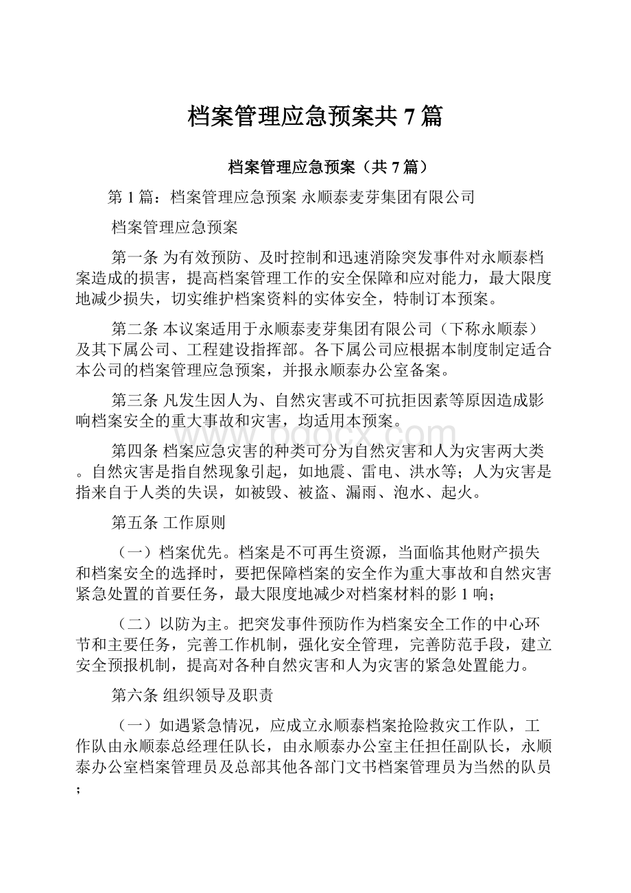 档案管理应急预案共7篇.docx