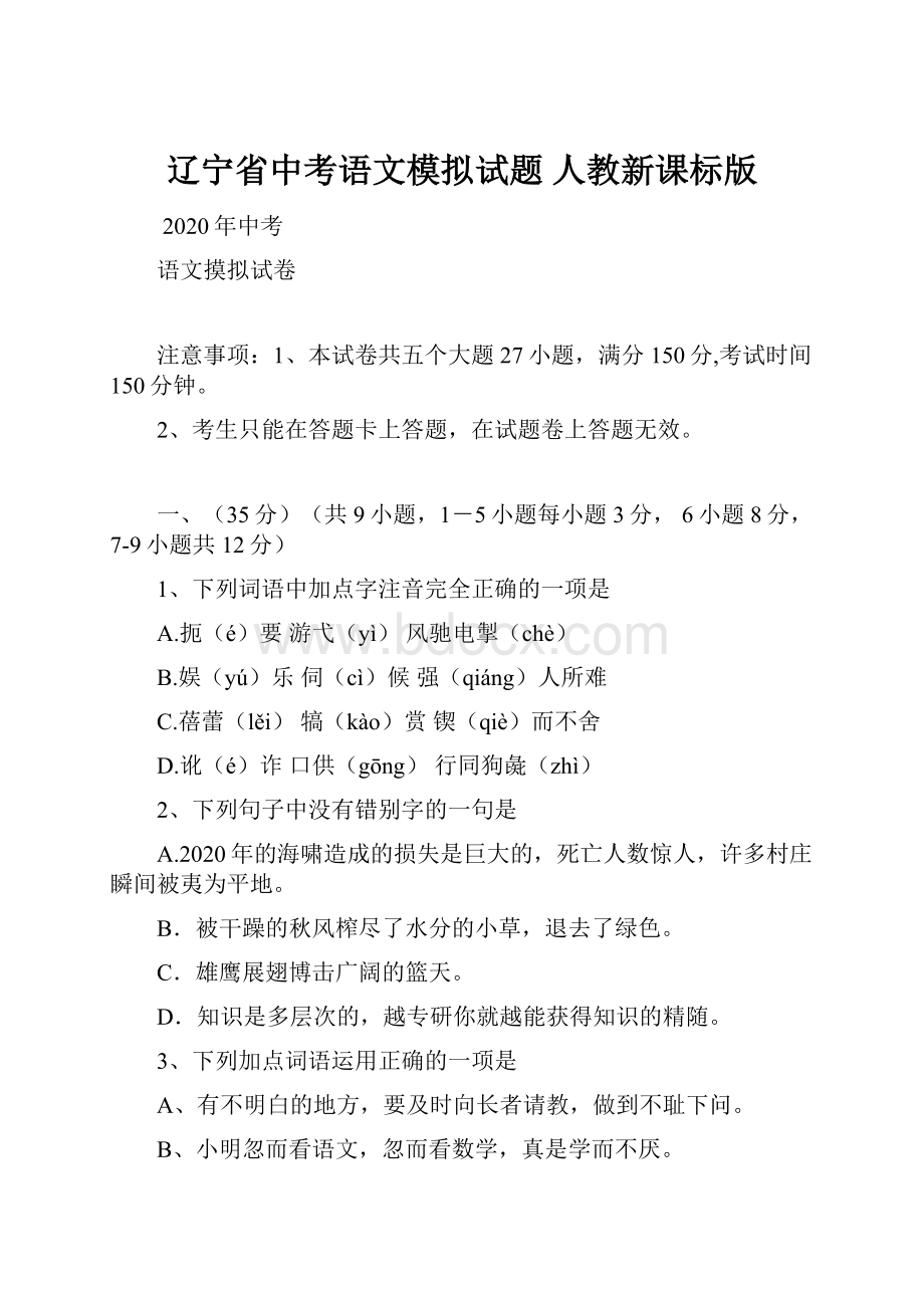 辽宁省中考语文模拟试题 人教新课标版.docx