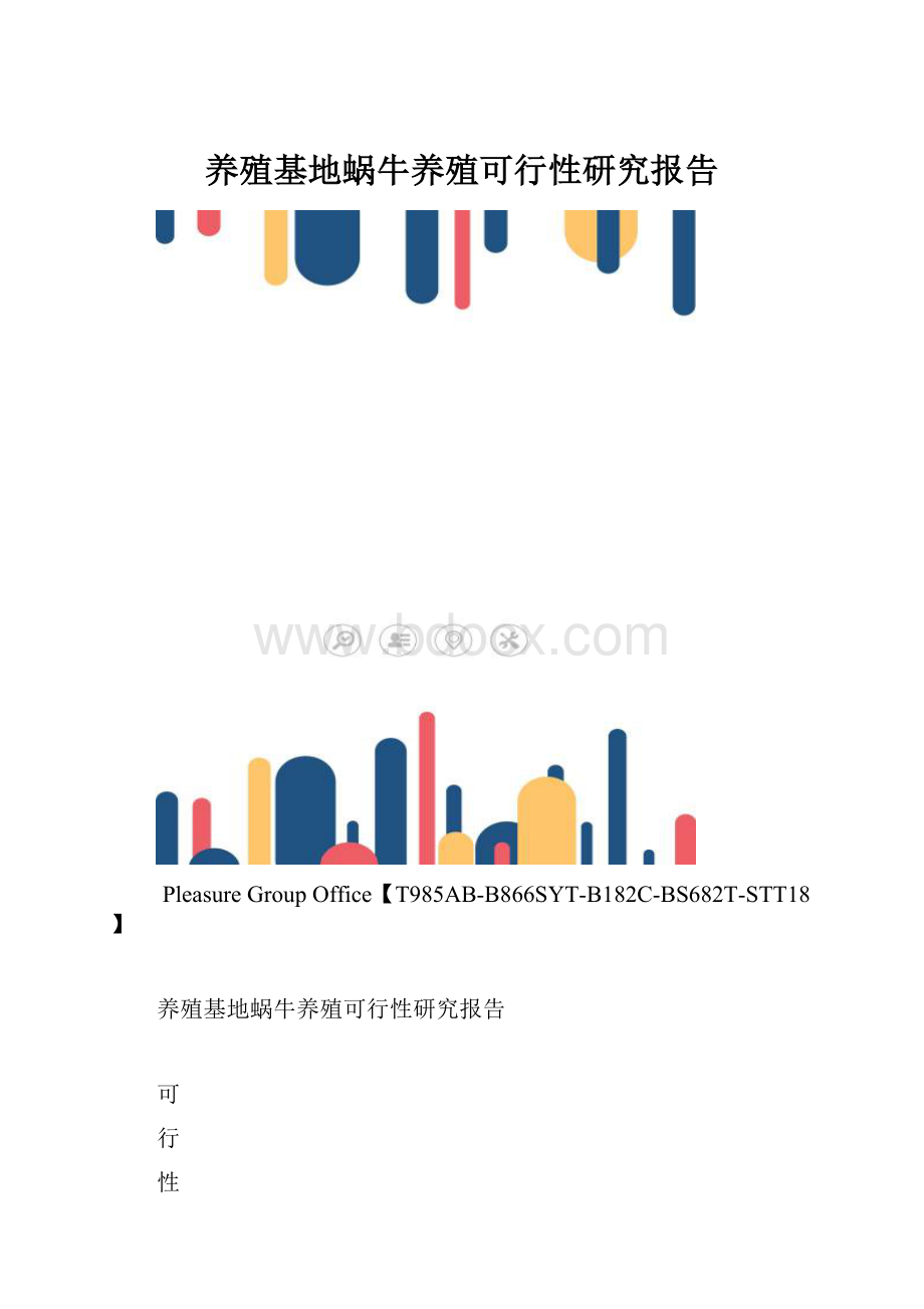 养殖基地蜗牛养殖可行性研究报告.docx