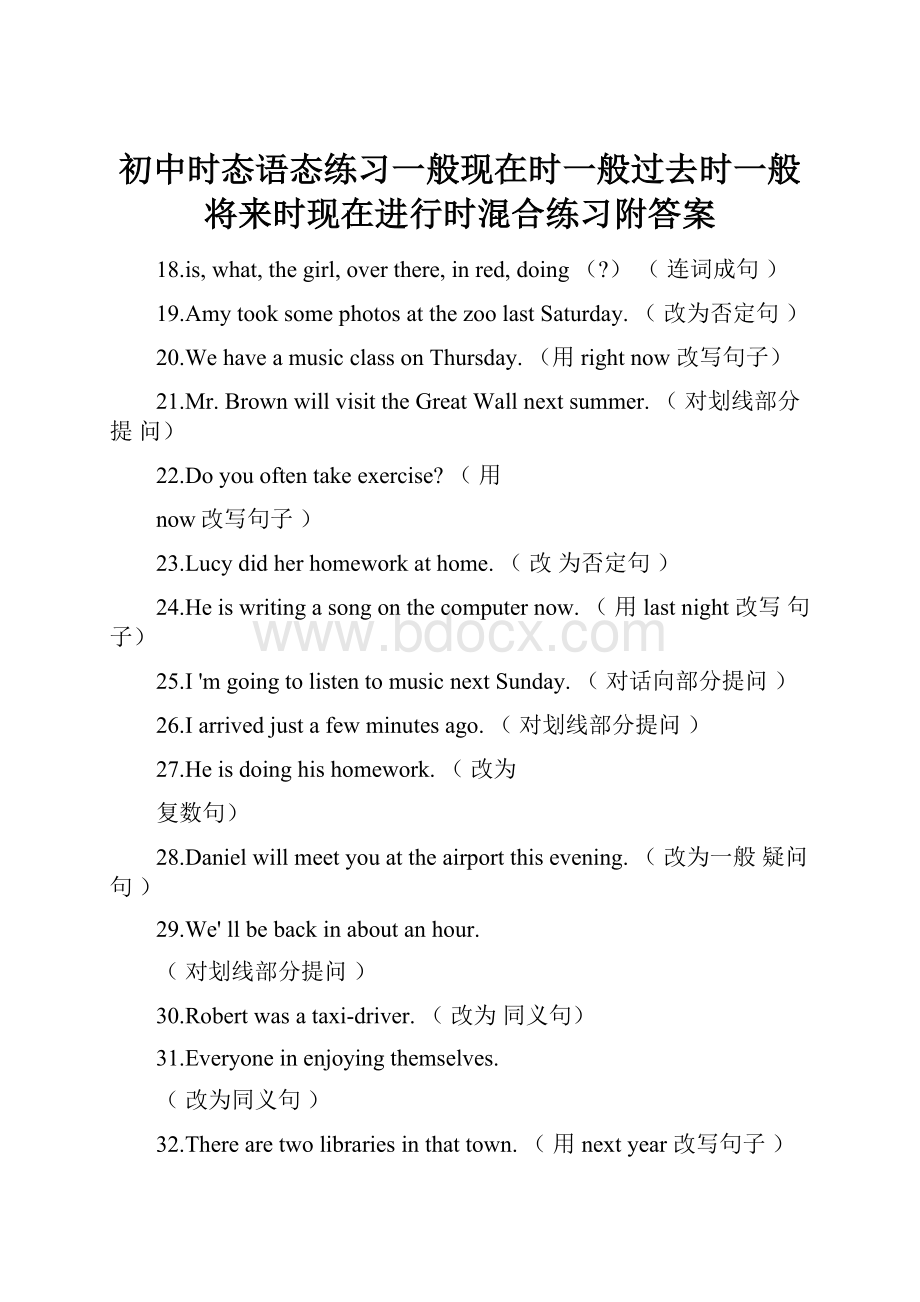 初中时态语态练习一般现在时一般过去时一般将来时现在进行时混合练习附答案.docx