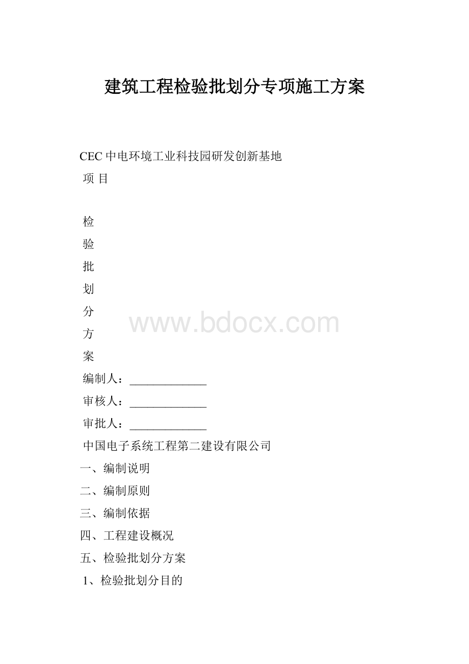 建筑工程检验批划分专项施工方案.docx_第1页