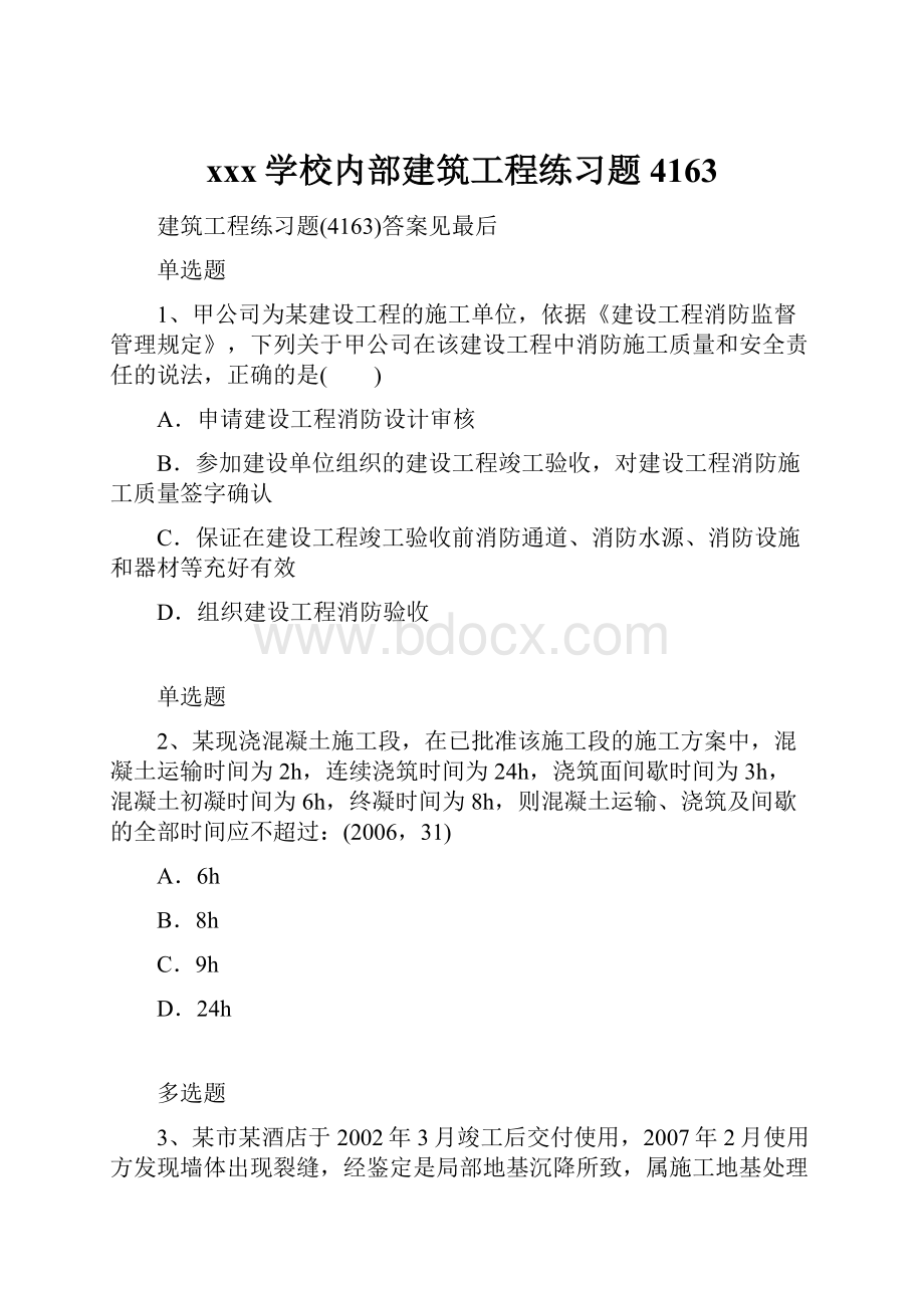 xxx学校内部建筑工程练习题4163.docx