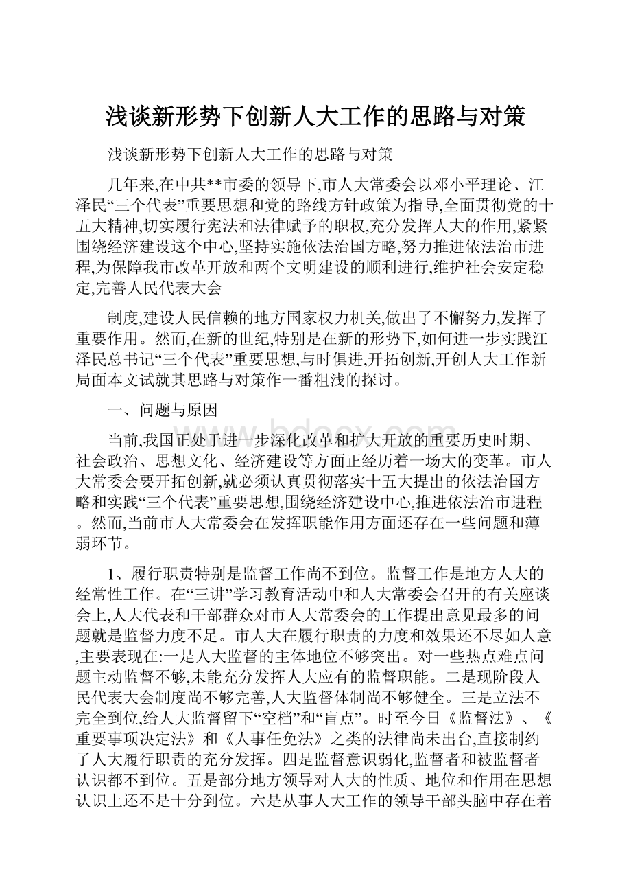 浅谈新形势下创新人大工作的思路与对策.docx