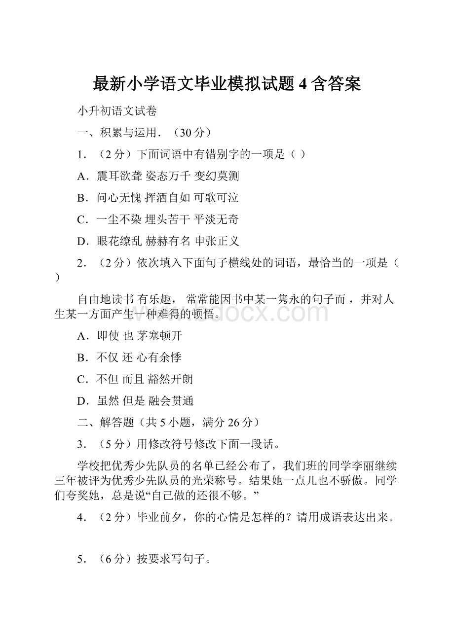 最新小学语文毕业模拟试题4含答案.docx_第1页