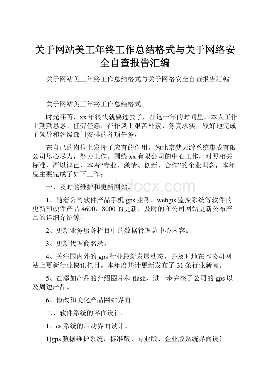 关于网站美工年终工作总结格式与关于网络安全自查报告汇编.docx_第1页