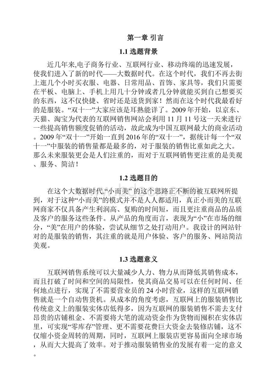 XX品牌服饰电商销售系统的设计与实现项目可行性研究报告.docx_第2页