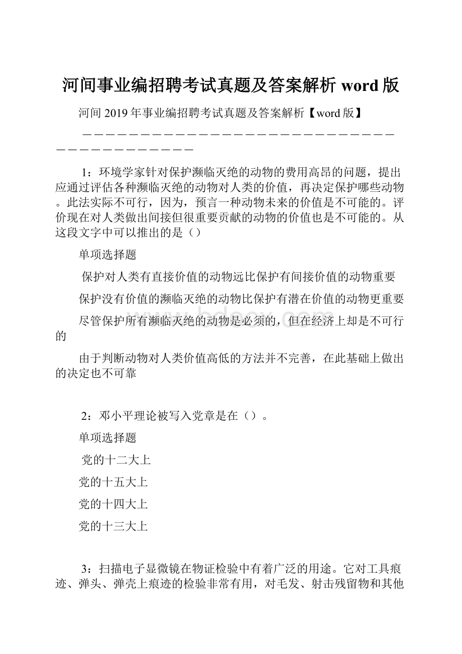 河间事业编招聘考试真题及答案解析word版.docx