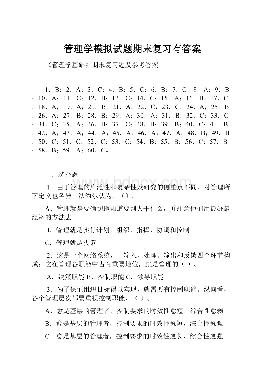 管理学模拟试题期末复习有答案.docx_第1页