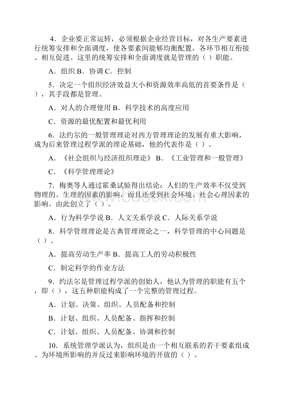 管理学模拟试题期末复习有答案.docx_第2页