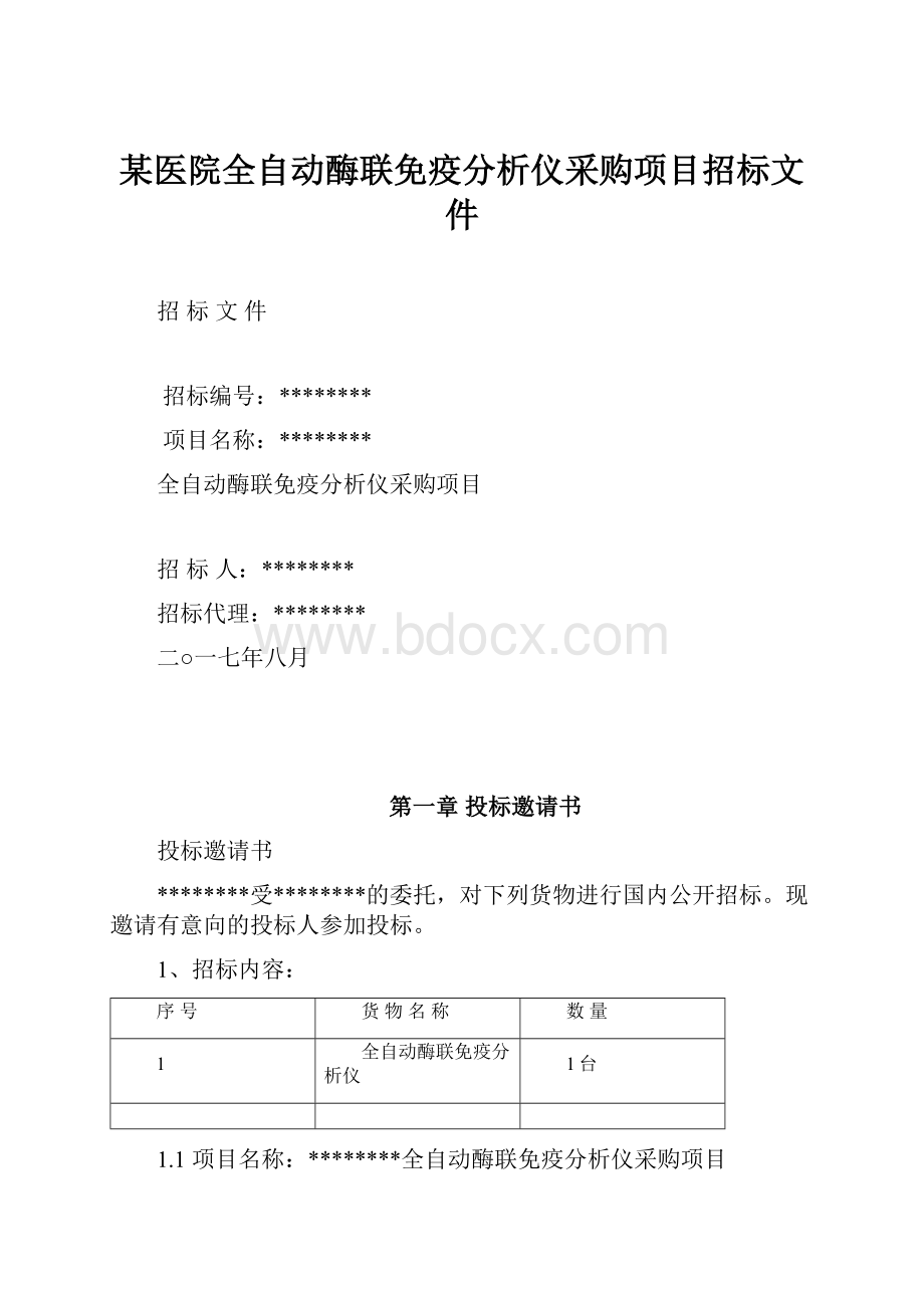 某医院全自动酶联免疫分析仪采购项目招标文件.docx_第1页