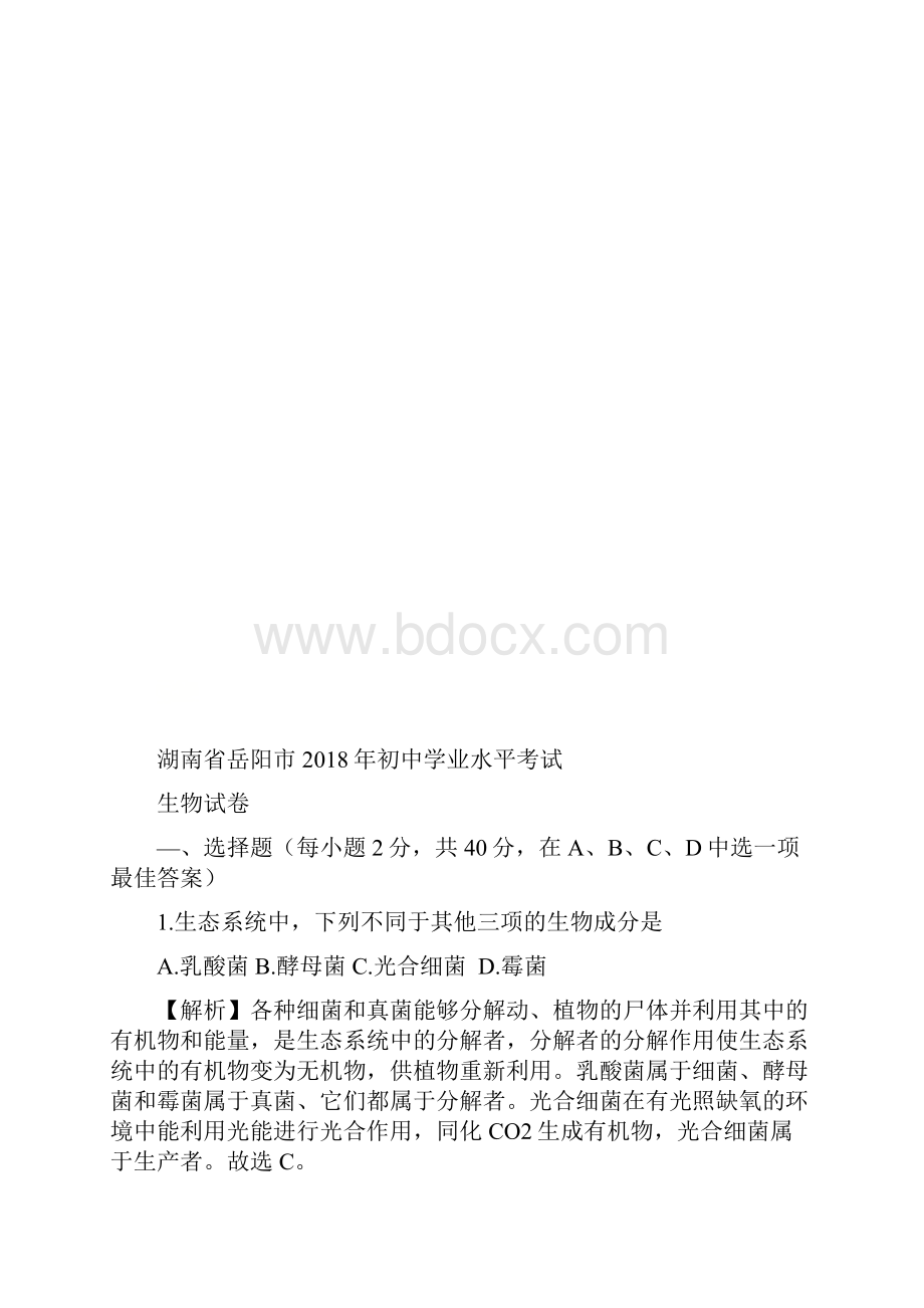 湖南省岳阳市中考生物试题有答案.docx_第2页