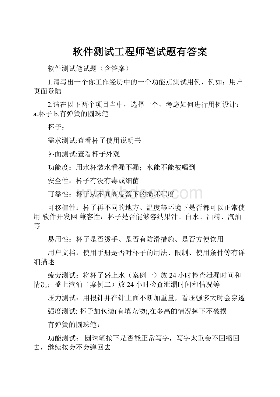 软件测试工程师笔试题有答案.docx_第1页