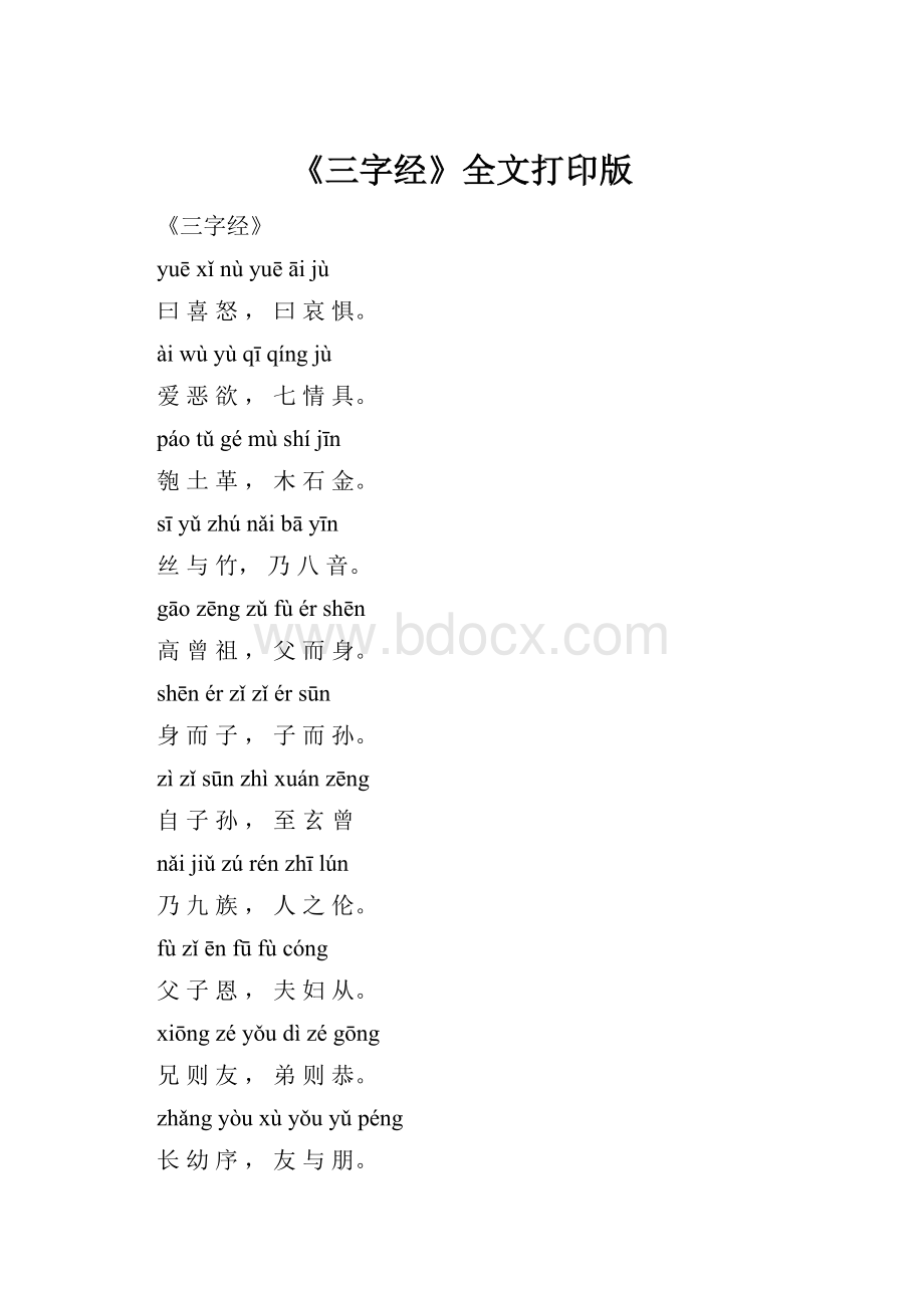 《三字经》全文打印版.docx_第1页