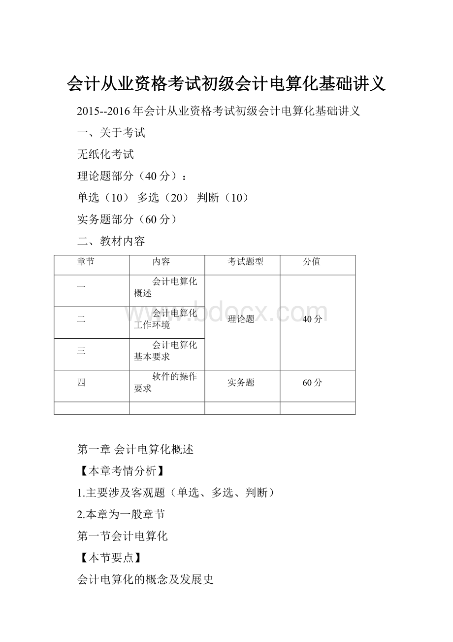 会计从业资格考试初级会计电算化基础讲义.docx_第1页