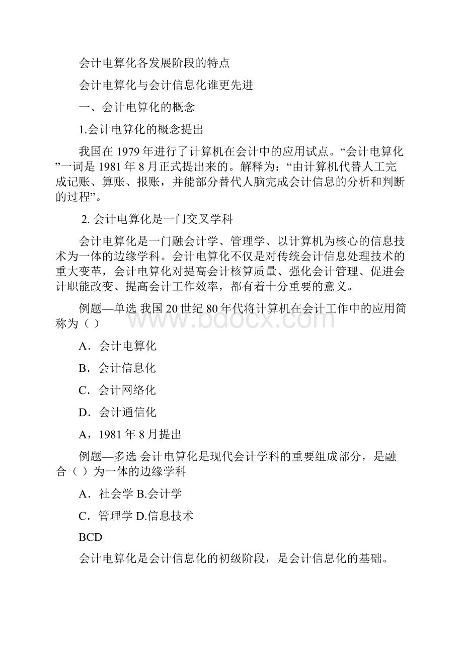 会计从业资格考试初级会计电算化基础讲义.docx_第2页