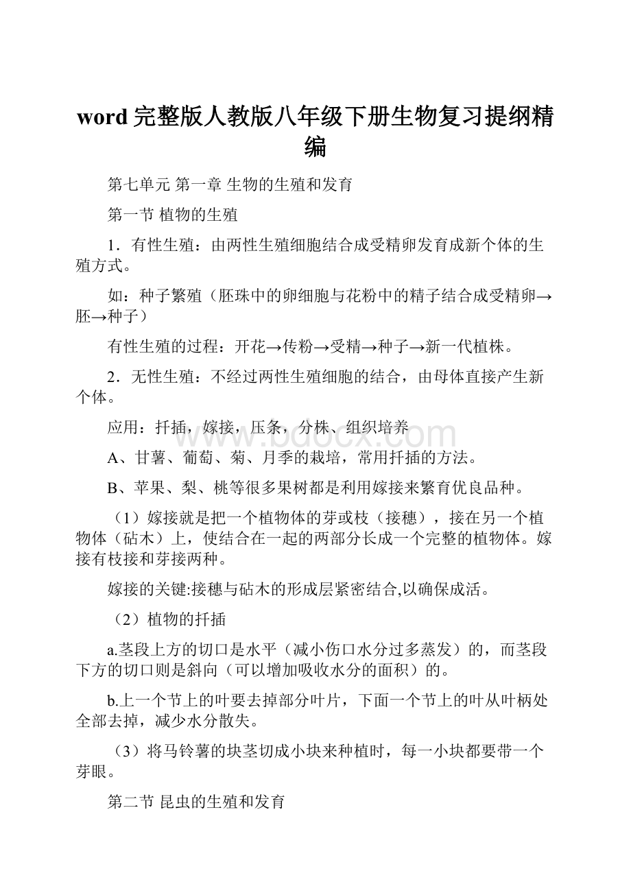 word完整版人教版八年级下册生物复习提纲精编.docx