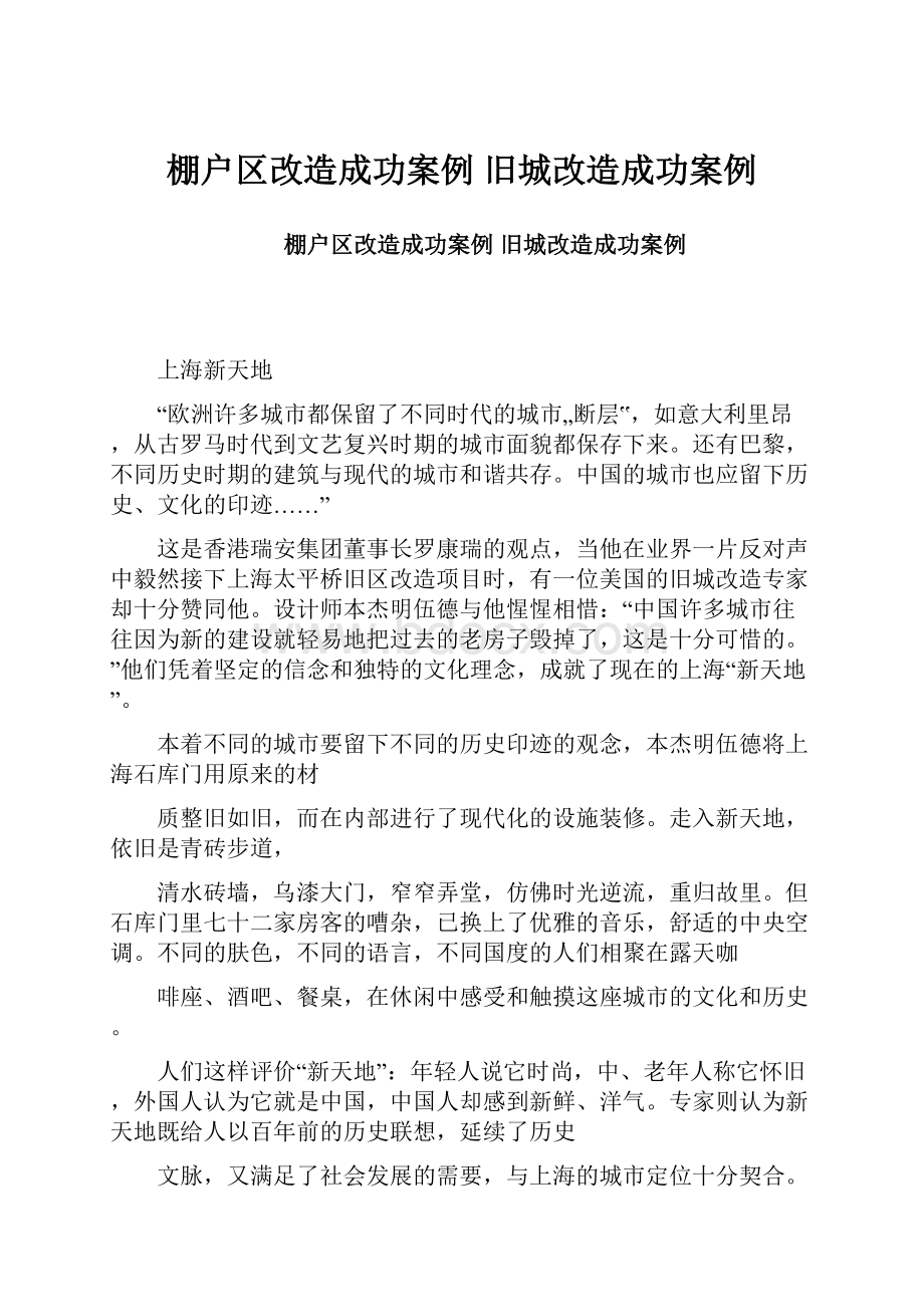 棚户区改造成功案例 旧城改造成功案例.docx_第1页