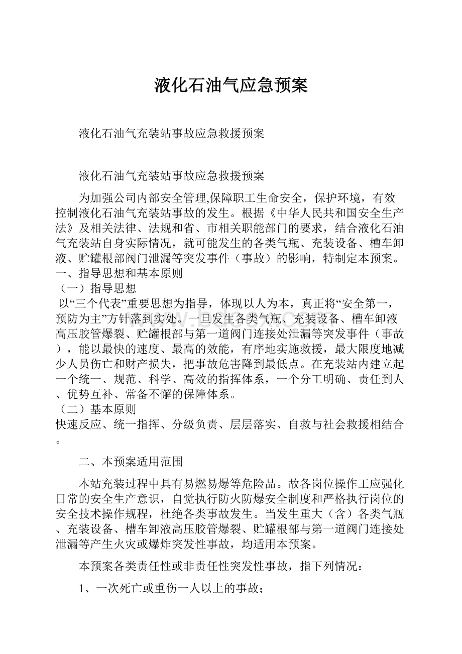 液化石油气应急预案.docx_第1页