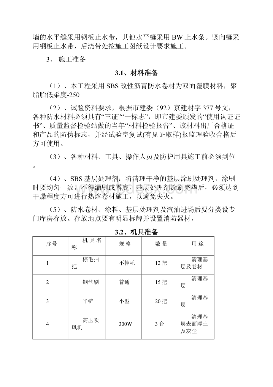 地下防水方案改.docx_第3页