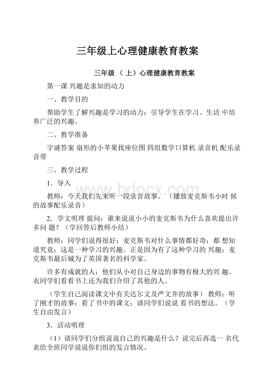 三年级上心理健康教育教案.docx_第1页