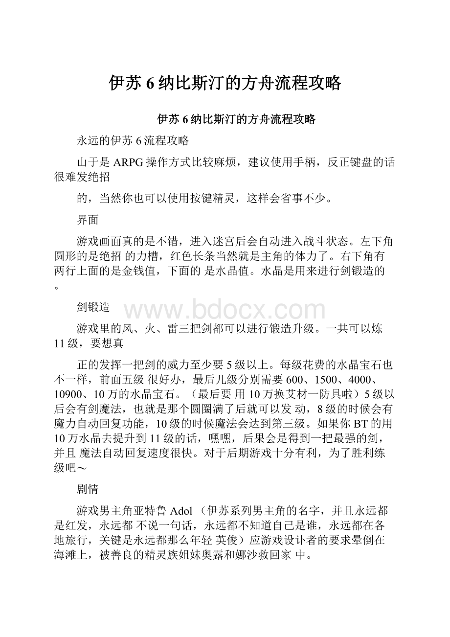 伊苏6纳比斯汀的方舟流程攻略.docx