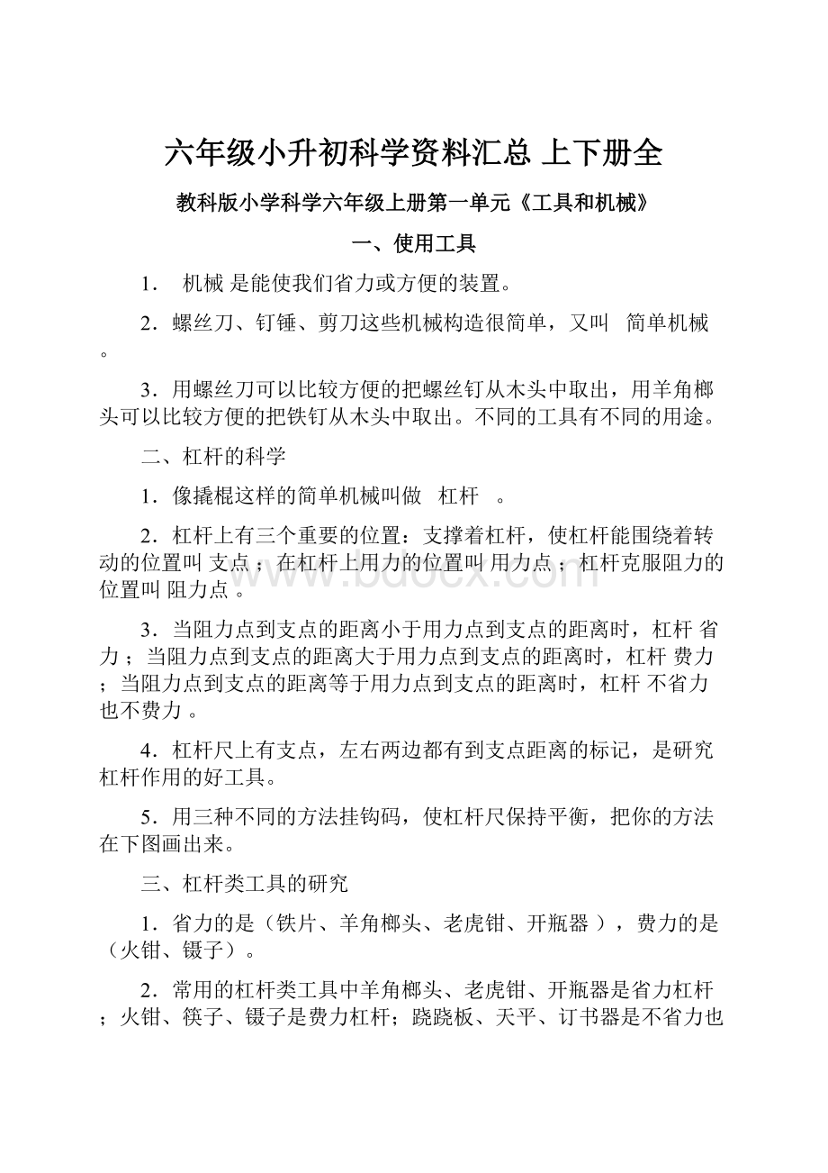 六年级小升初科学资料汇总 上下册全.docx