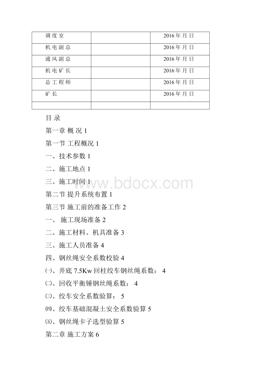 枣泉煤矿1314采区南翼进风立井提升机设备回收施工技术安全措施.docx_第2页