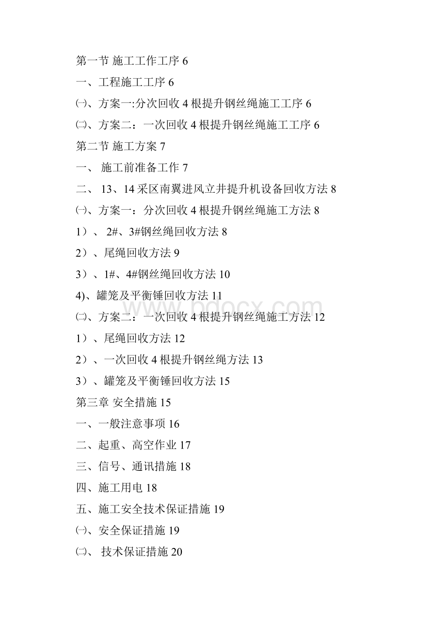 枣泉煤矿1314采区南翼进风立井提升机设备回收施工技术安全措施.docx_第3页