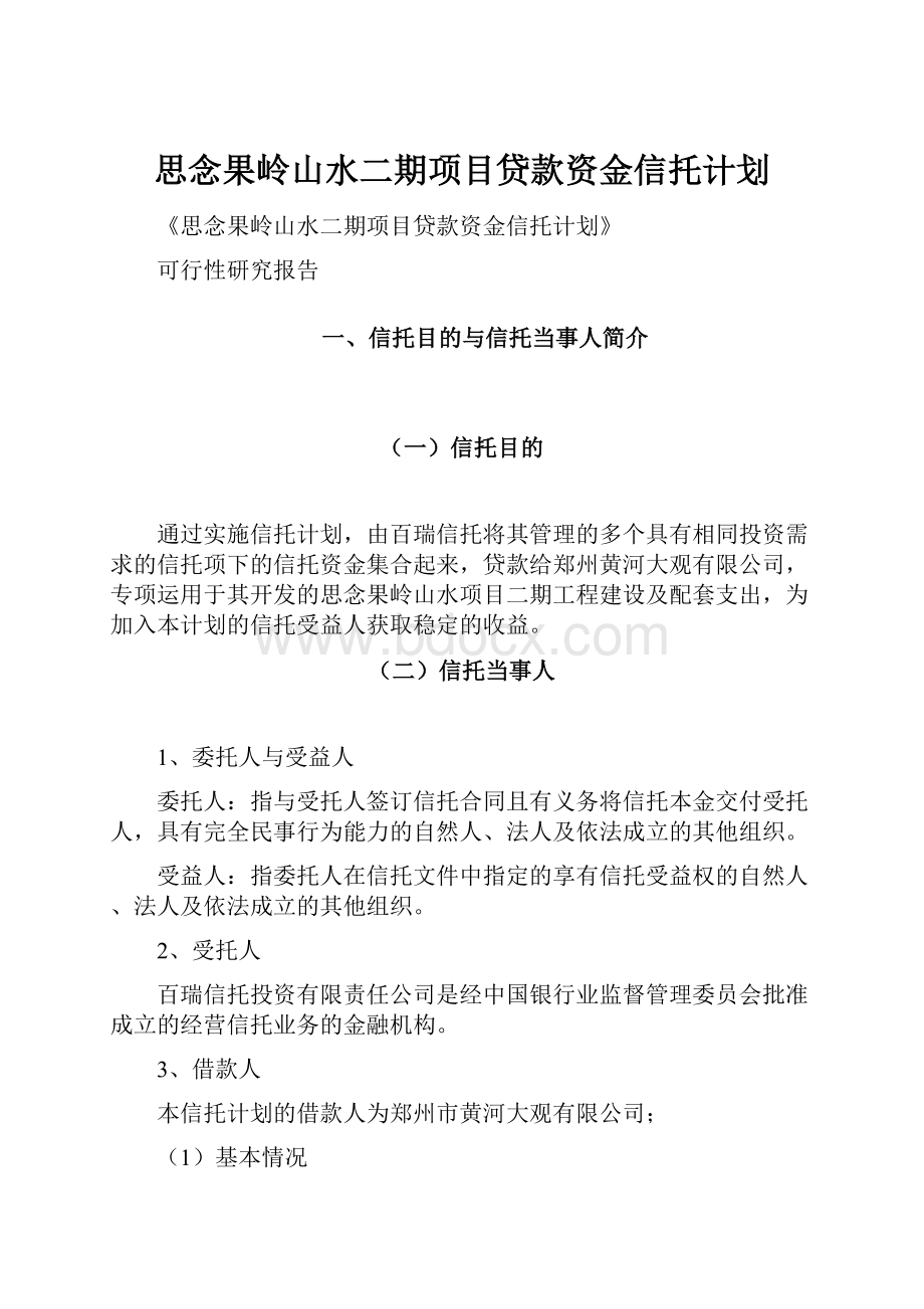 思念果岭山水二期项目贷款资金信托计划.docx