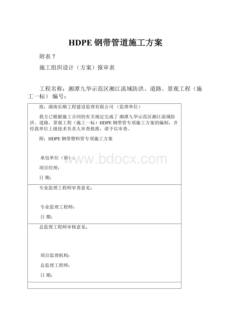 HDPE钢带管道施工方案.docx_第1页