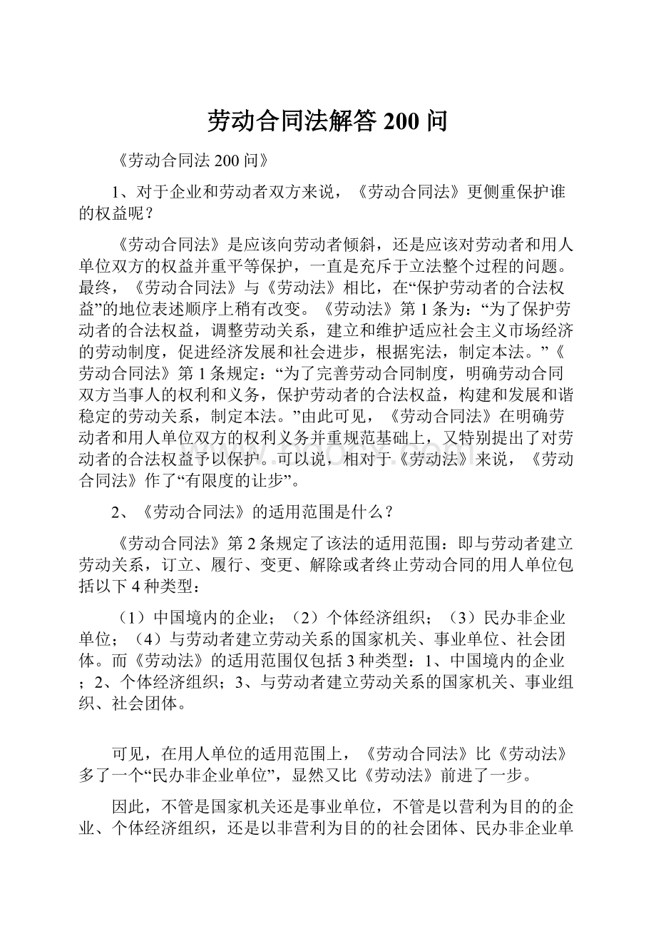 劳动合同法解答200问.docx