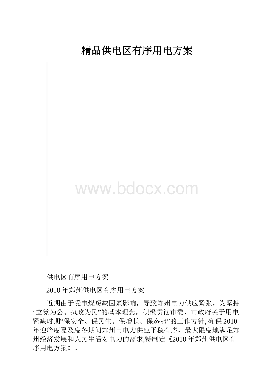 精品供电区有序用电方案.docx