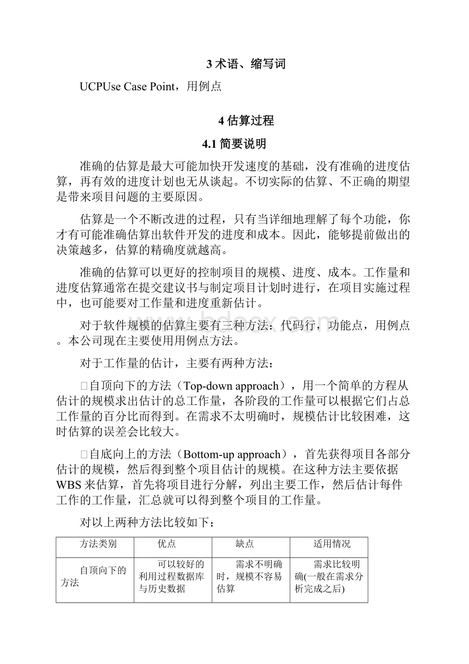 软件项目估算指南CMMI5.docx_第2页