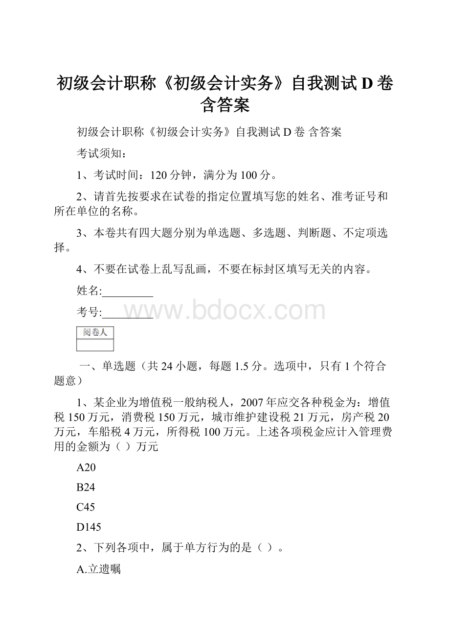 初级会计职称《初级会计实务》自我测试D卷 含答案.docx