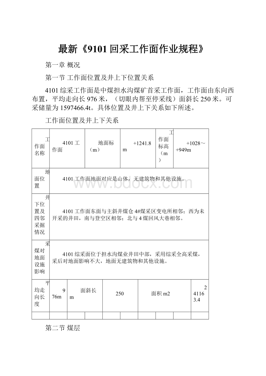 最新《9101回采工作面作业规程》.docx