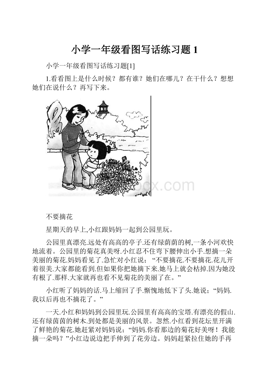 小学一年级看图写话练习题1.docx_第1页