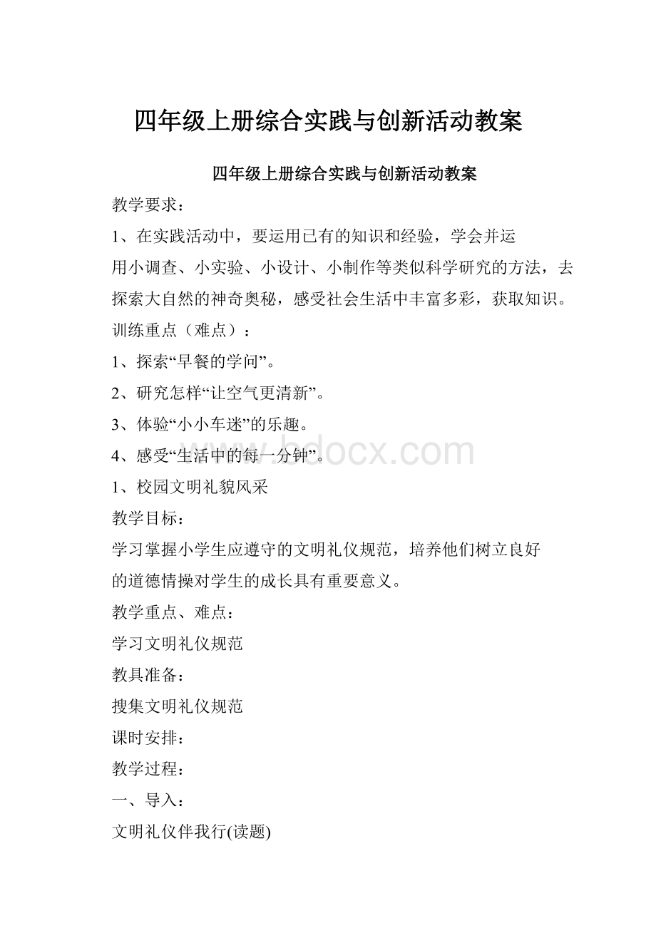 四年级上册综合实践与创新活动教案.docx