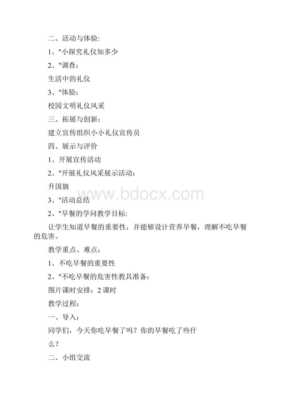 四年级上册综合实践与创新活动教案.docx_第2页