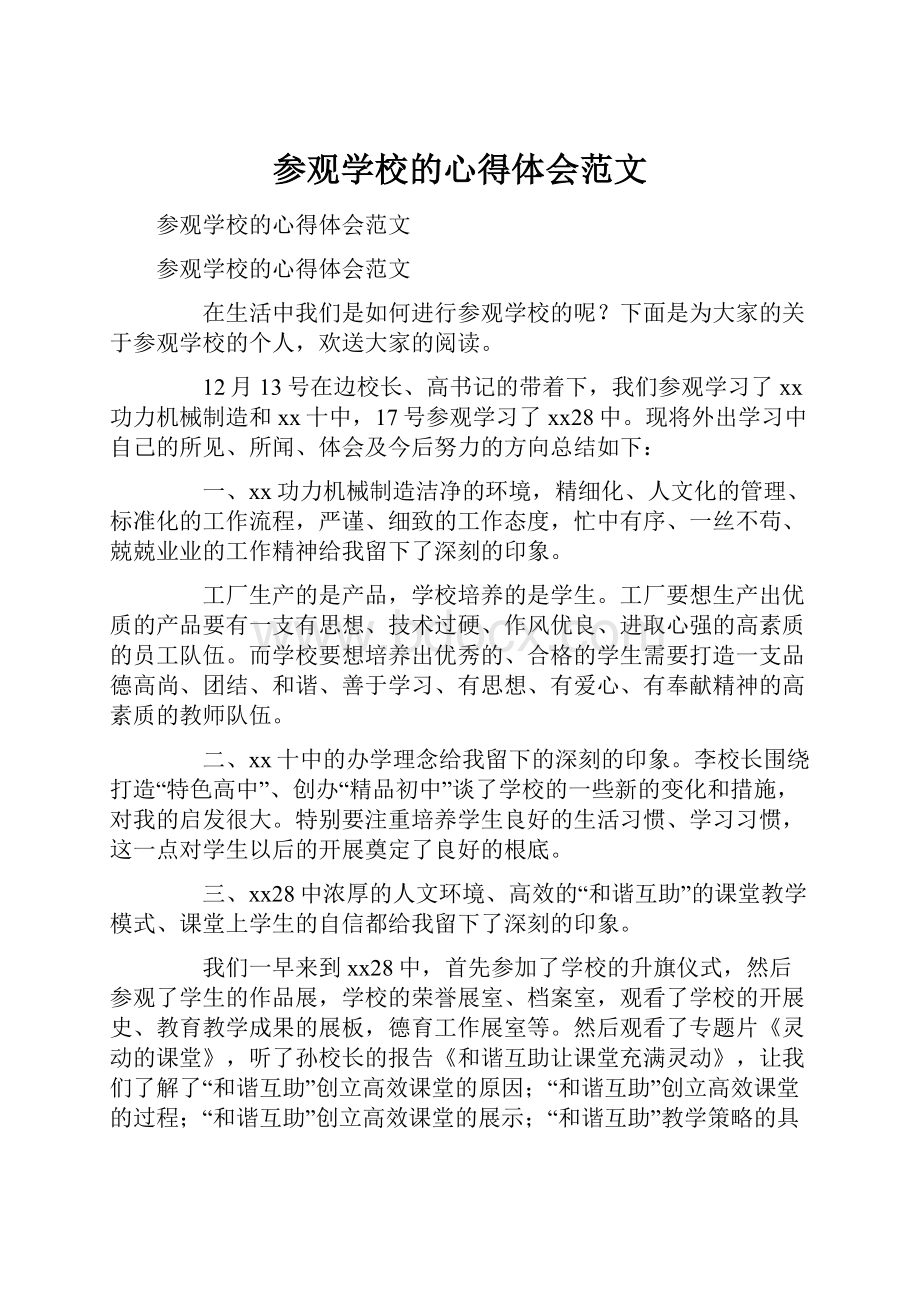 参观学校的心得体会范文.docx