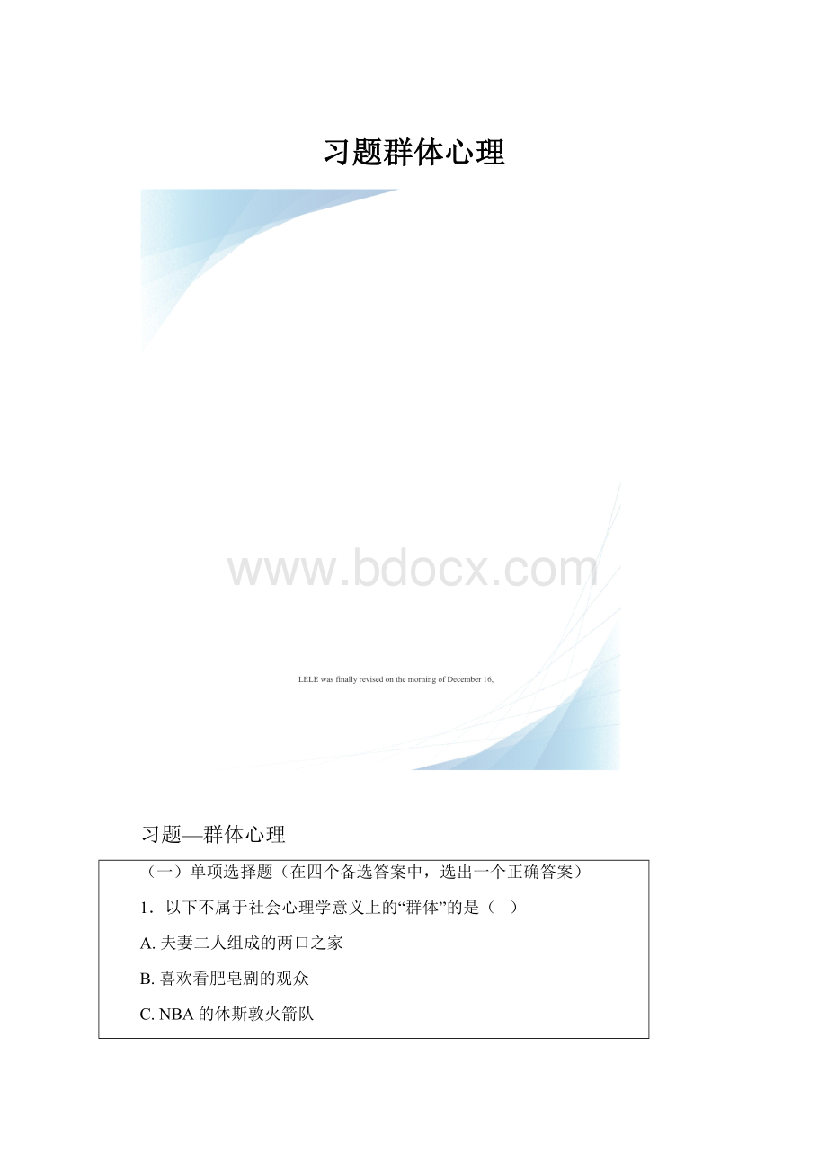 习题群体心理.docx