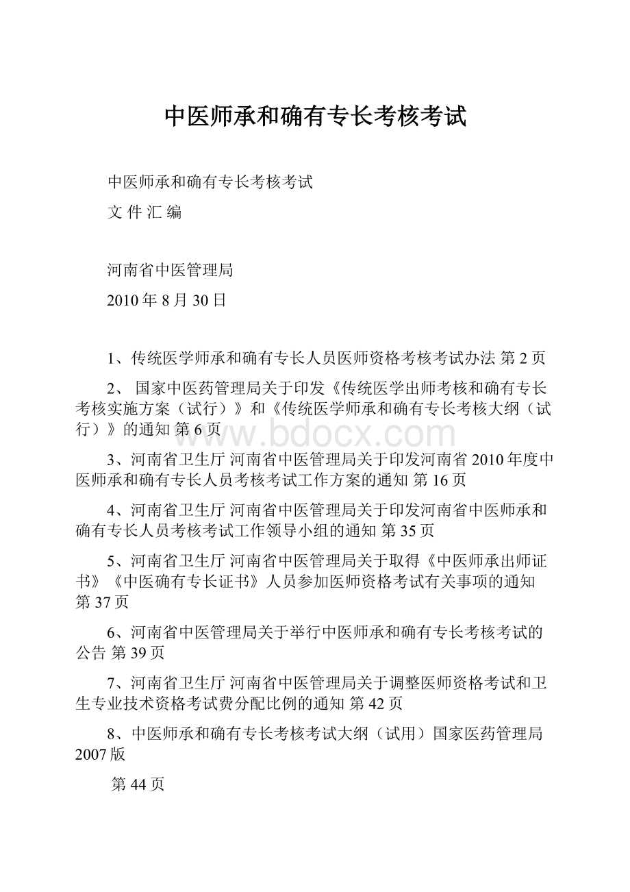 中医师承和确有专长考核考试.docx_第1页