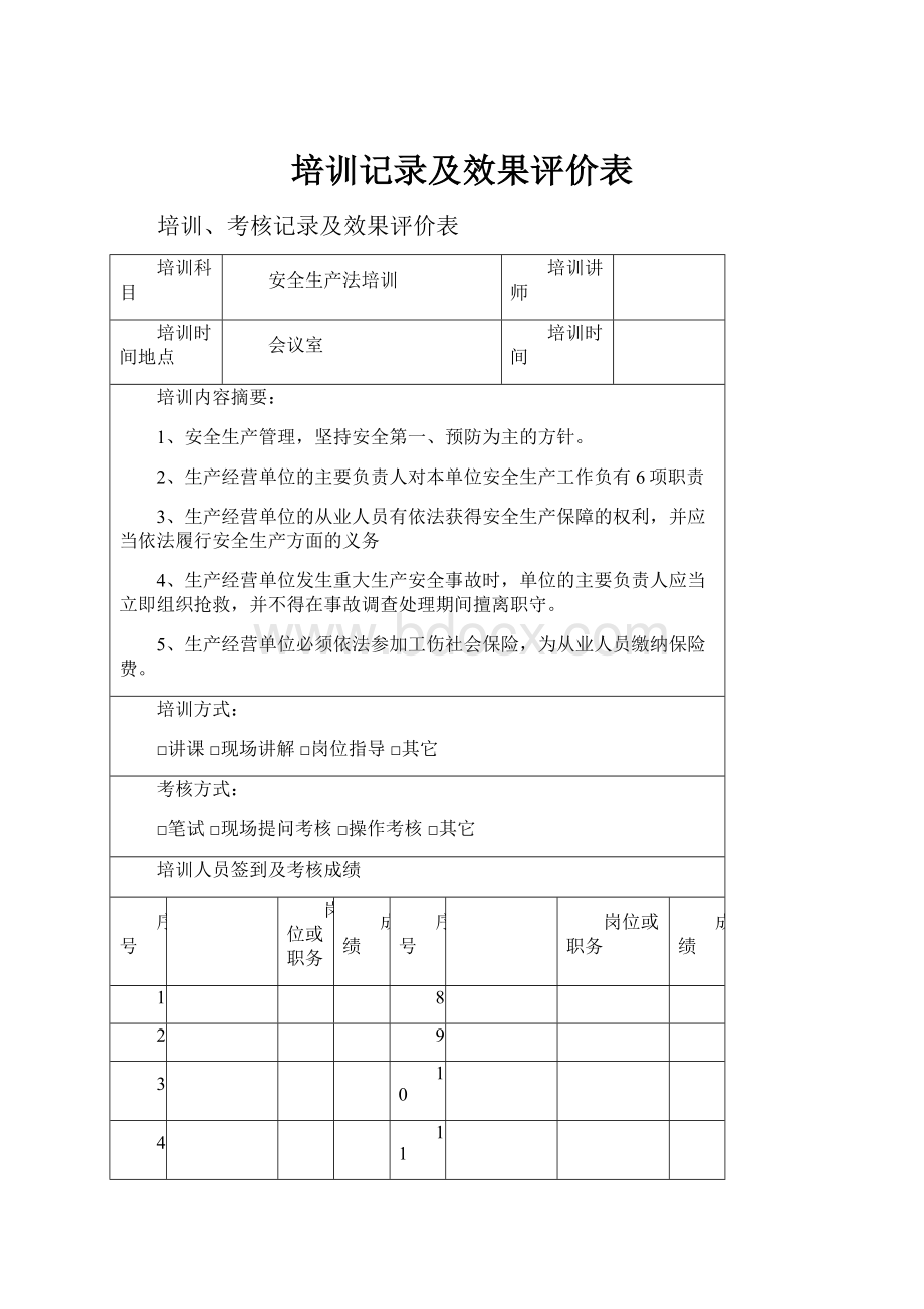 培训记录及效果评价表.docx