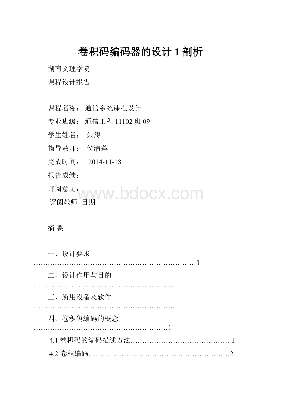 卷积码编码器的设计 1剖析.docx_第1页