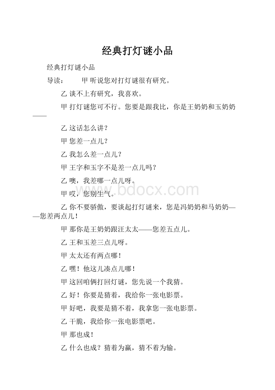 经典打灯谜小品.docx