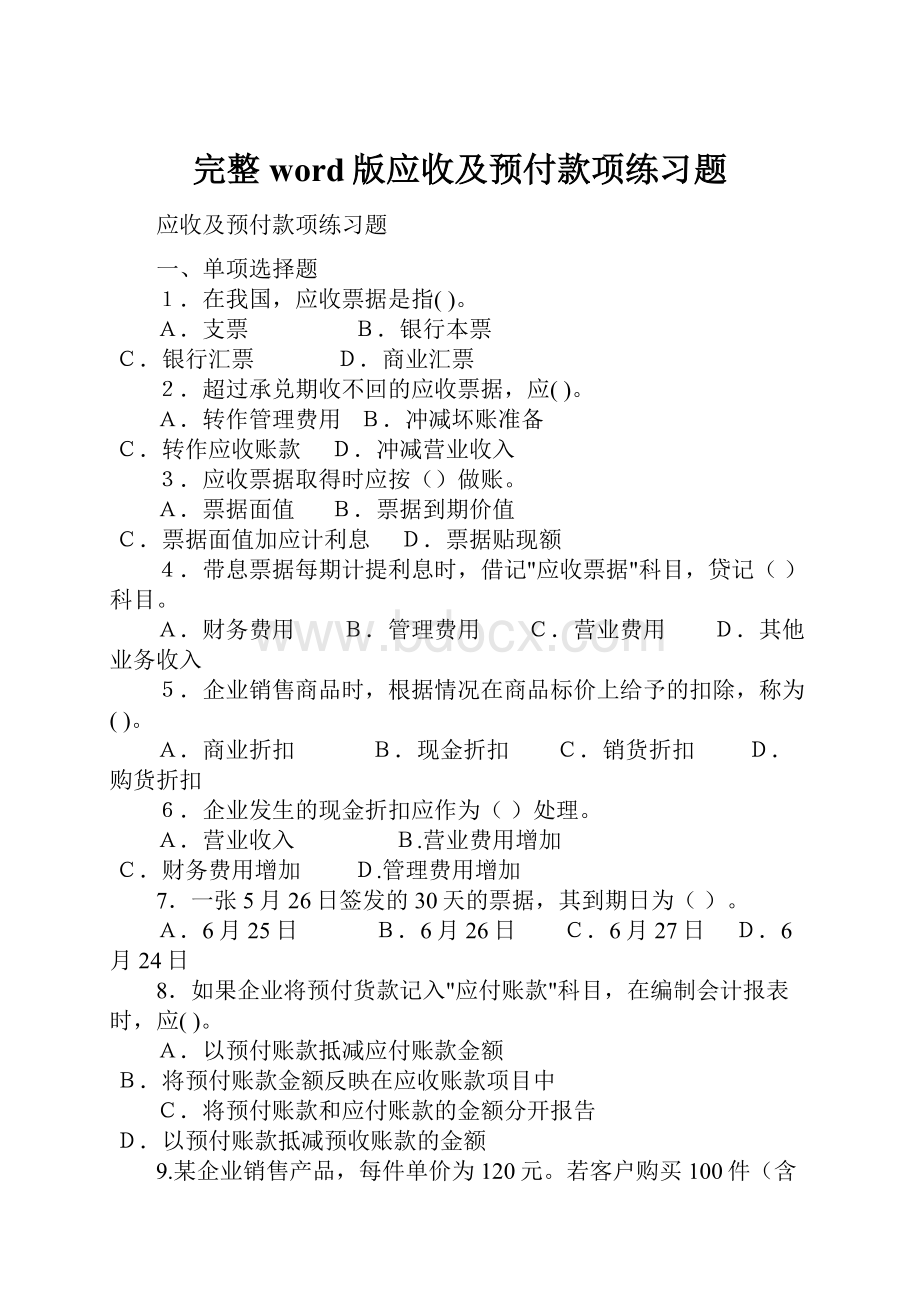 完整word版应收及预付款项练习题.docx_第1页