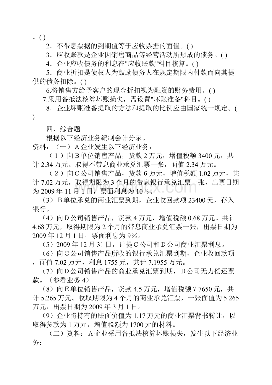 完整word版应收及预付款项练习题.docx_第3页