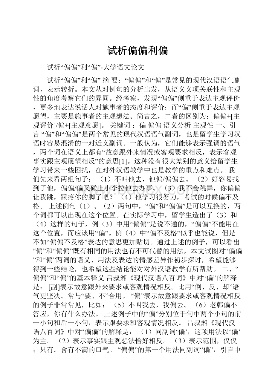 试析偏偏利偏.docx_第1页